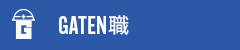 ガテン系求人ポータルサイト【ガテン職】掲載中!